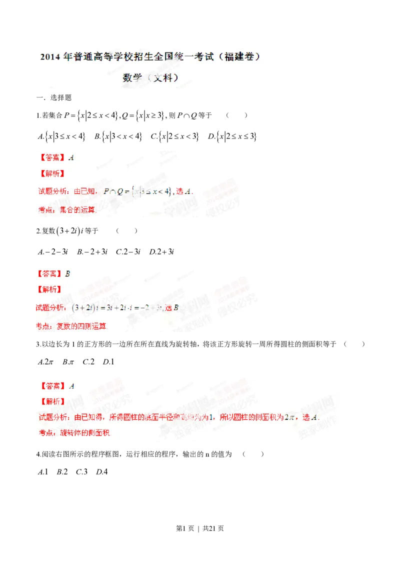 2014年高考数学试卷（文）（福建）（解析卷）_历年高考真题合集_数学历年高考真题_新&middot;PDF版2008-2025&middot;高考数学真题_数学（按省份分类）2008-2025_2012-2025&middot;（福建）数学高考真题