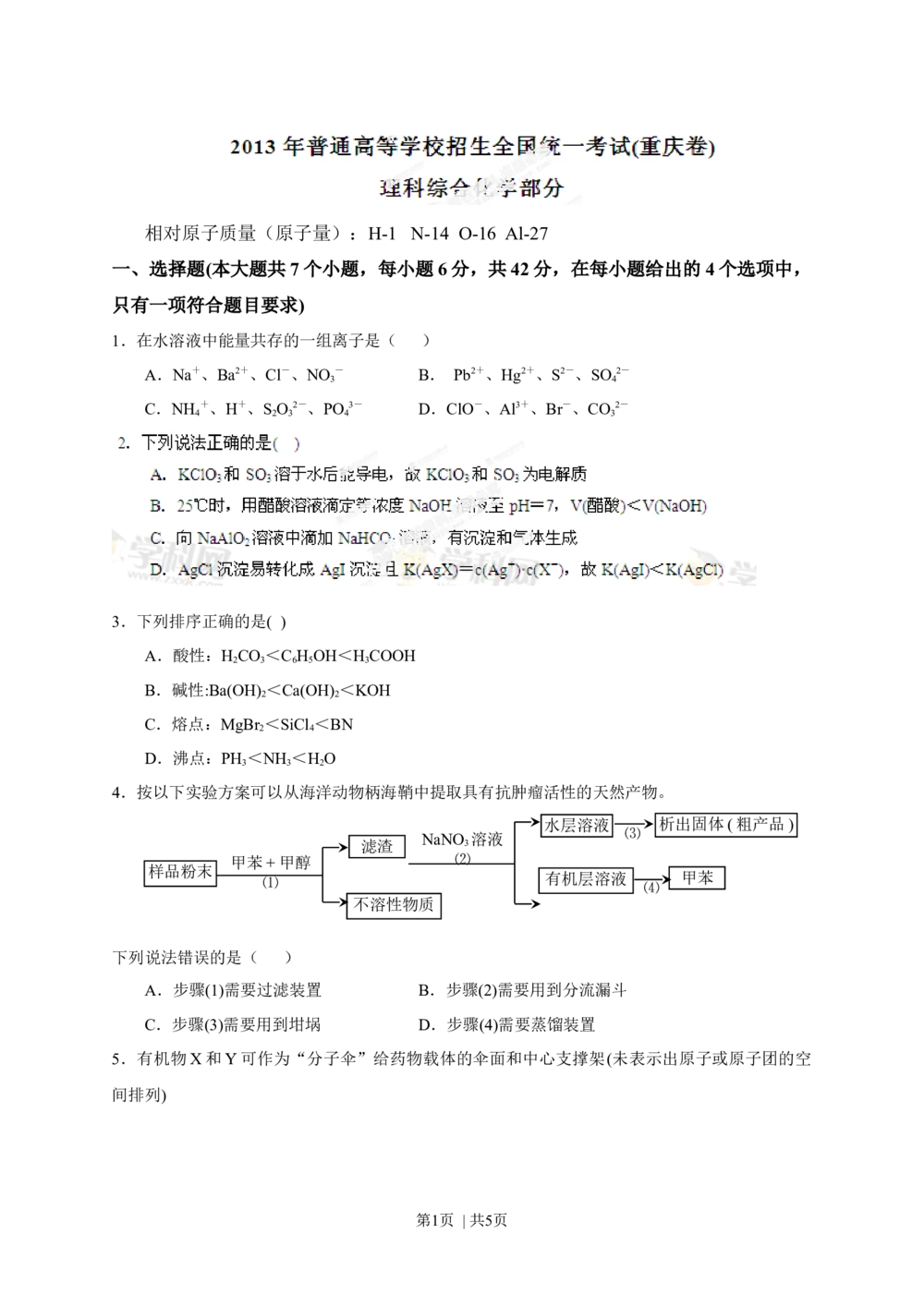 2013年高考化学试卷（重庆）（空白卷）_历年高考真题合集_化学历年高考真题_新&middot;Word版2008-2025&middot;高考化学真题_化学（按省份分类）2008-2025_2012-2025&middot;（重庆）化学高考真题