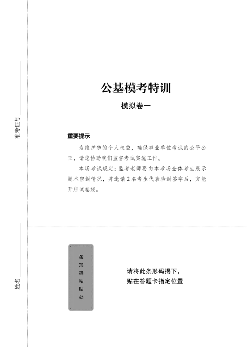 公基模考特训（模拟卷1）题本_2025春招题库汇总_国企综合题库_1、国企招聘考试------笔试资料_公共（综合）基础知识_5、国企公共基础知识--模拟6套卷