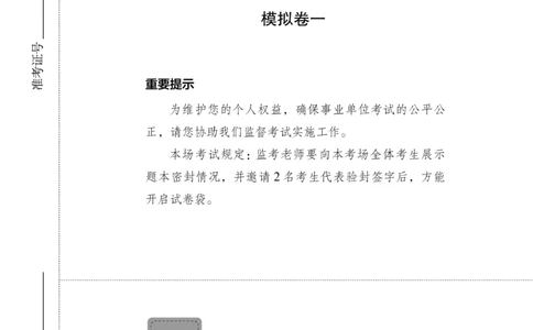 公基模考特训（模拟卷1）题本_2025春招题库汇总_国企综合题库_1、国企招聘考试------笔试资料_公共（综合）基础知识_5、国企公共基础知识--模拟6套卷