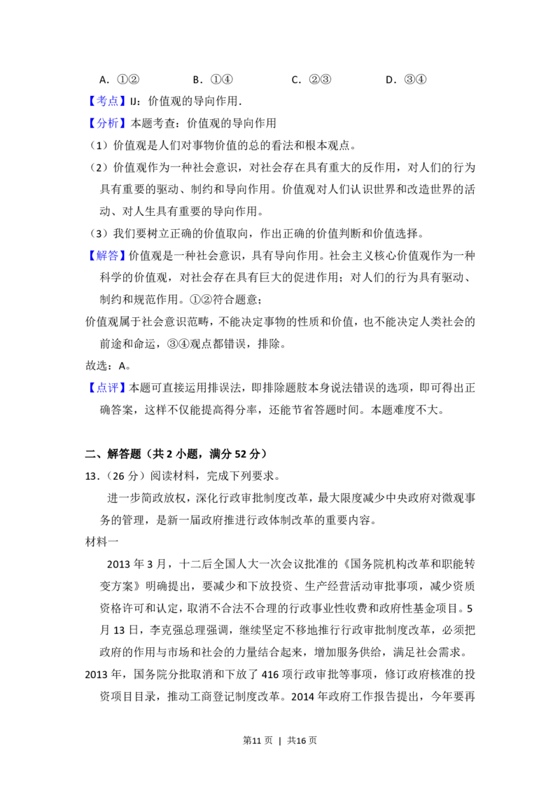 2014年高考政治试卷（新课标Ⅰ）（解析卷）_政治历年高考真题_新&middot;PDF版2008-2025&middot;高考政治真题_政治（按省份分类）2008-2025_2008-2025&middot;（湖南）政治高考真题