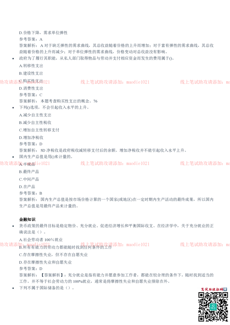 中国进出口银行2020招聘笔试真题及答案解析_2025春招题库汇总_银行题库-1_银行全套上岸资料_各银行笔试真题_进出口银行上岸资料