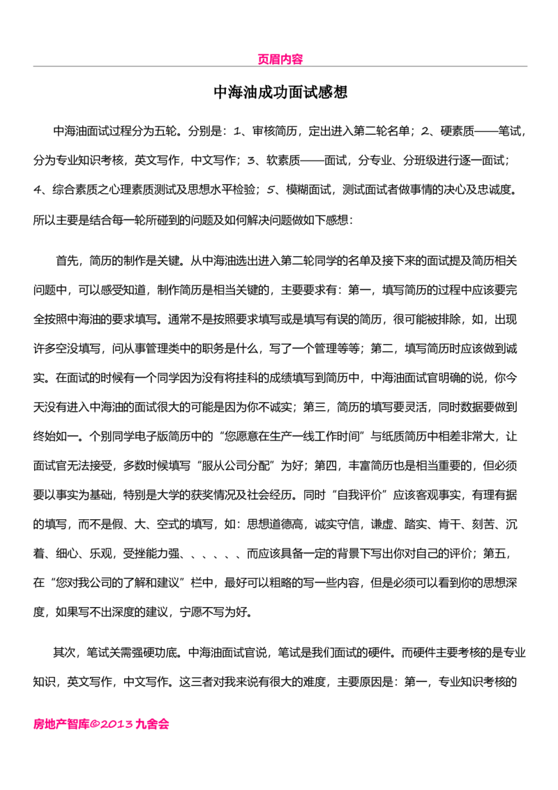 中海油成功面试感想_三桶油_中海油_中国海油面试经验