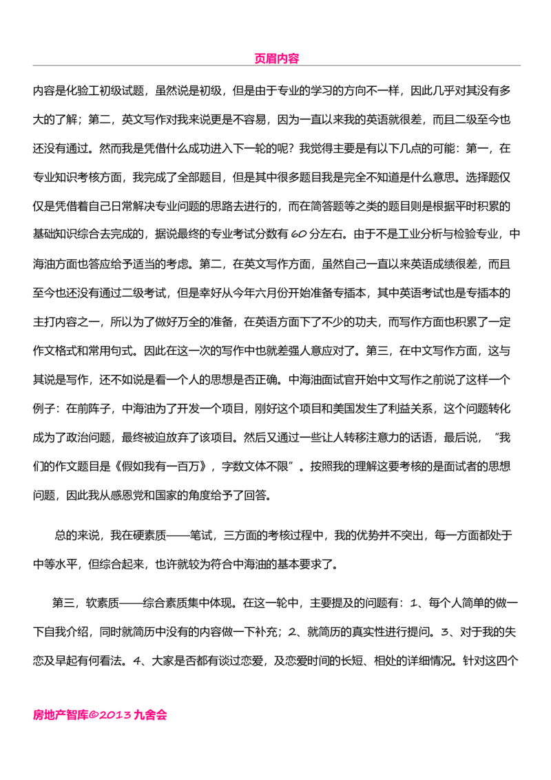 中海油成功面试感想_三桶油_中海油_中国海油面试经验