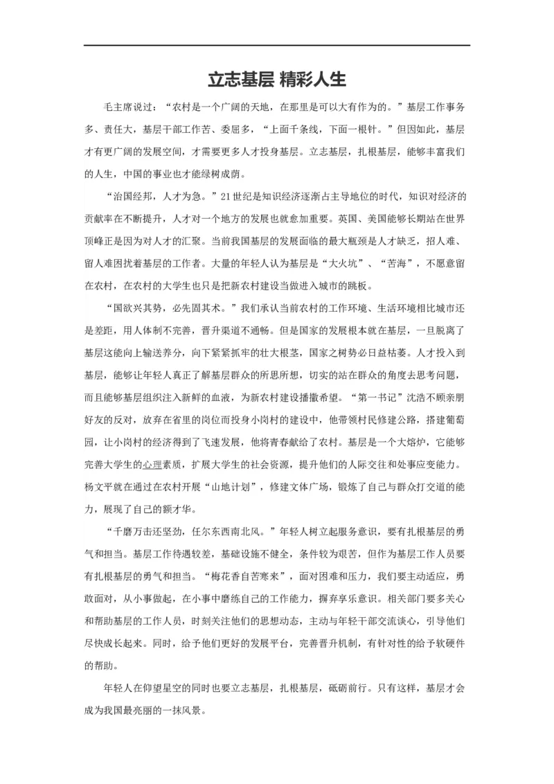 范文29：立志基层精彩人生_2025春招题库汇总_国企综合题库_1、国企招聘考试------笔试资料_综合写作_写作精选范文110篇
