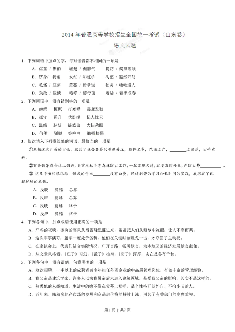 2014年高考语文试卷（山东）（空白卷）_语文历年高考真题_新&middot;PDF版2008-2025&middot;高考语文真题_语文（按省份分类）2008-2025_2008-2025&middot;（山东）语文高考真题