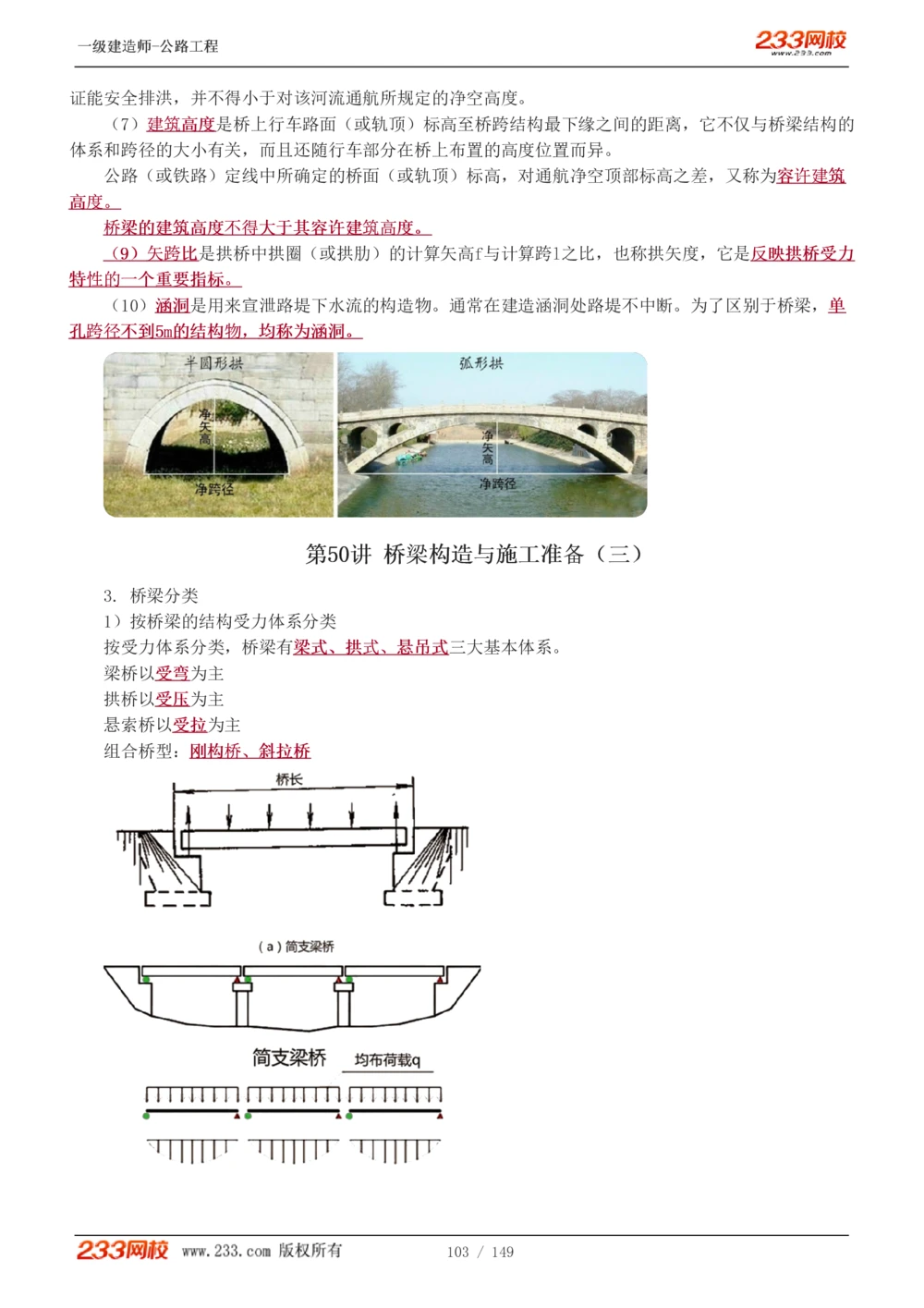 1-67_2026年一级建造师_2026年一建公路_2025年一建公路SVIP_02-基础精讲✿高端面授✿深度强化_18-公路《教材精讲班》安慧233推荐_讲义
