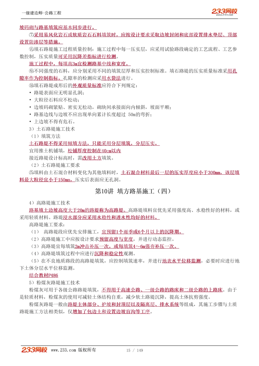 1-67_2026年一级建造师_2026年一建公路_2025年一建公路SVIP_02-基础精讲✿高端面授✿深度强化_18-公路《教材精讲班》安慧233推荐_讲义