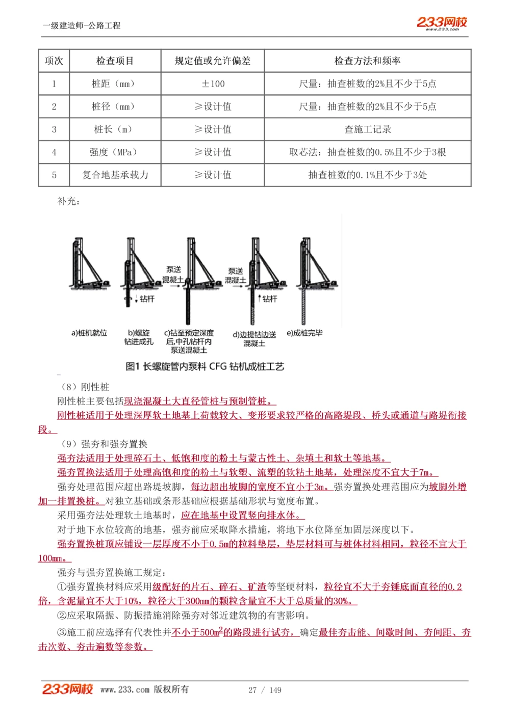 1-67_2026年一级建造师_2026年一建公路_2025年一建公路SVIP_02-基础精讲✿高端面授✿深度强化_18-公路《教材精讲班》安慧233推荐_讲义