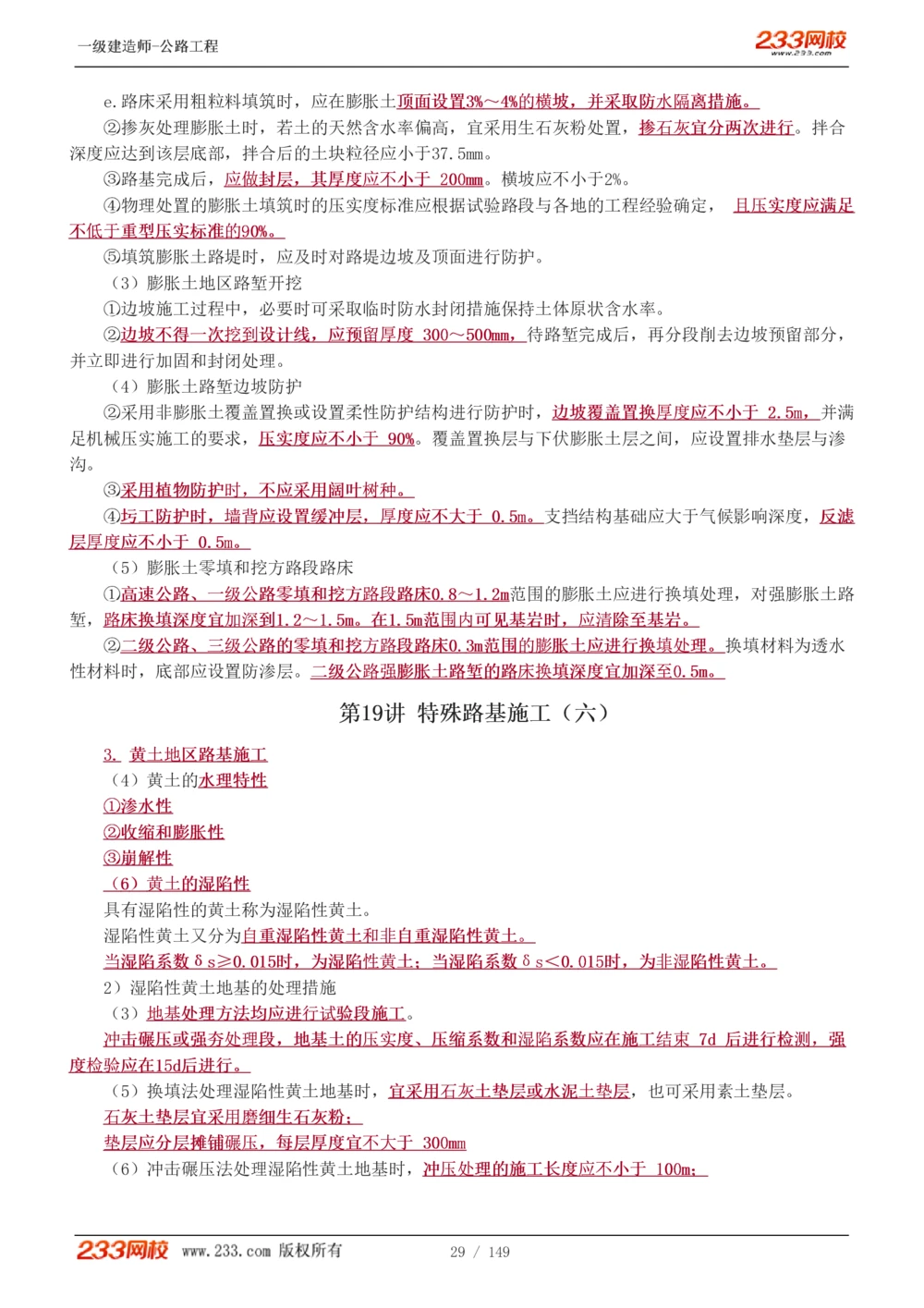 1-67_2026年一级建造师_2026年一建公路_2025年一建公路SVIP_02-基础精讲✿高端面授✿深度强化_18-公路《教材精讲班》安慧233推荐_讲义