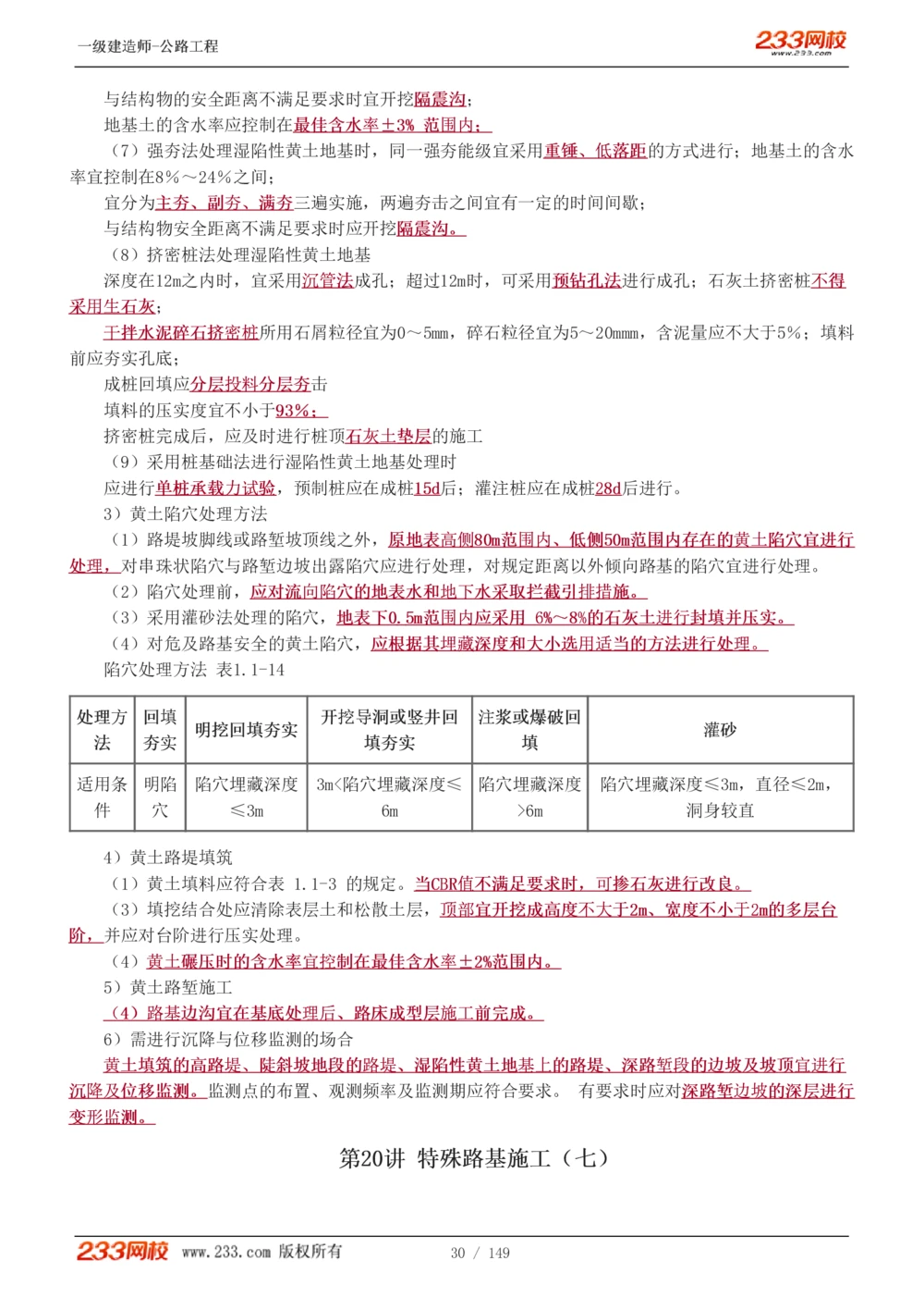 1-67_2026年一级建造师_2026年一建公路_2025年一建公路SVIP_02-基础精讲✿高端面授✿深度强化_18-公路《教材精讲班》安慧233推荐_讲义