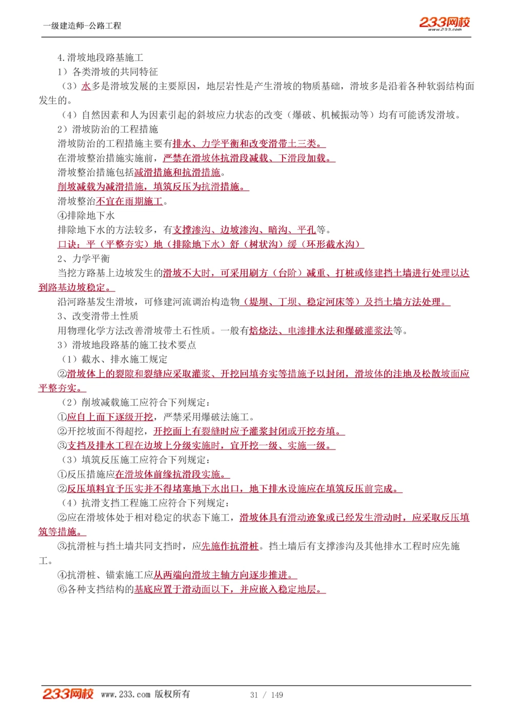 1-67_2026年一级建造师_2026年一建公路_2025年一建公路SVIP_02-基础精讲✿高端面授✿深度强化_18-公路《教材精讲班》安慧233推荐_讲义