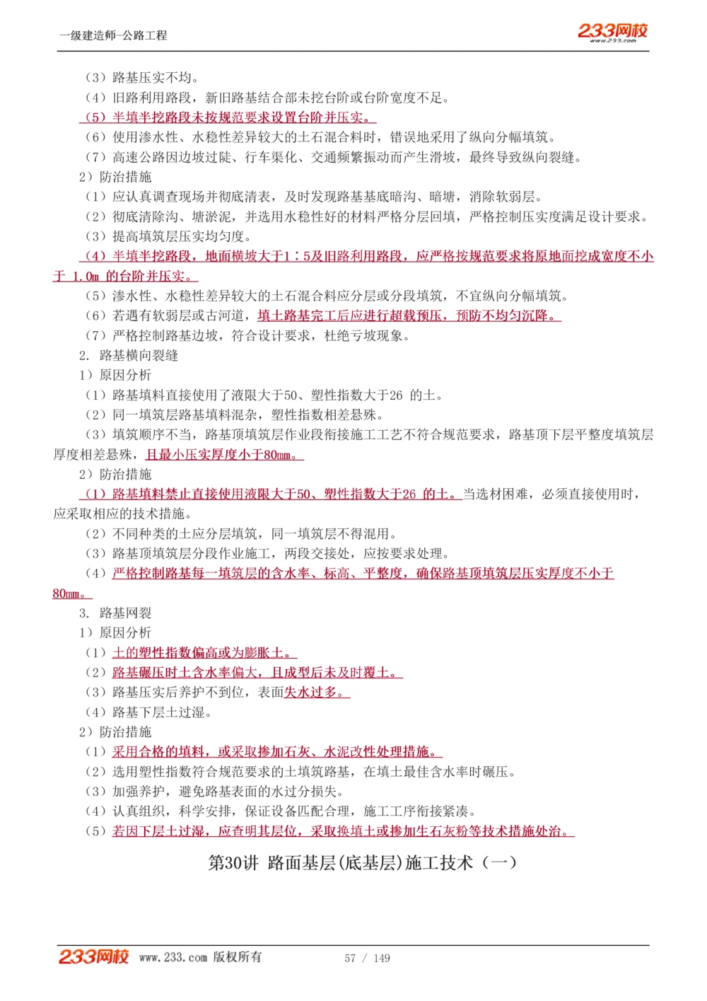 1-67_2026年一级建造师_2026年一建公路_2025年一建公路SVIP_02-基础精讲✿高端面授✿深度强化_18-公路《教材精讲班》安慧233推荐_讲义