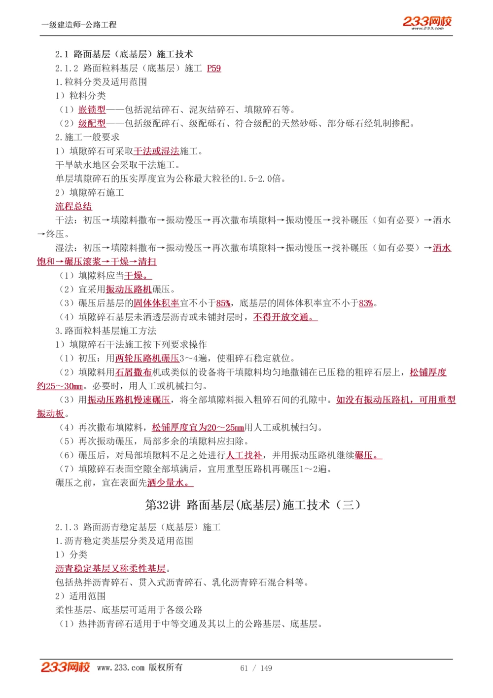 1-67_2026年一级建造师_2026年一建公路_2025年一建公路SVIP_02-基础精讲✿高端面授✿深度强化_18-公路《教材精讲班》安慧233推荐_讲义