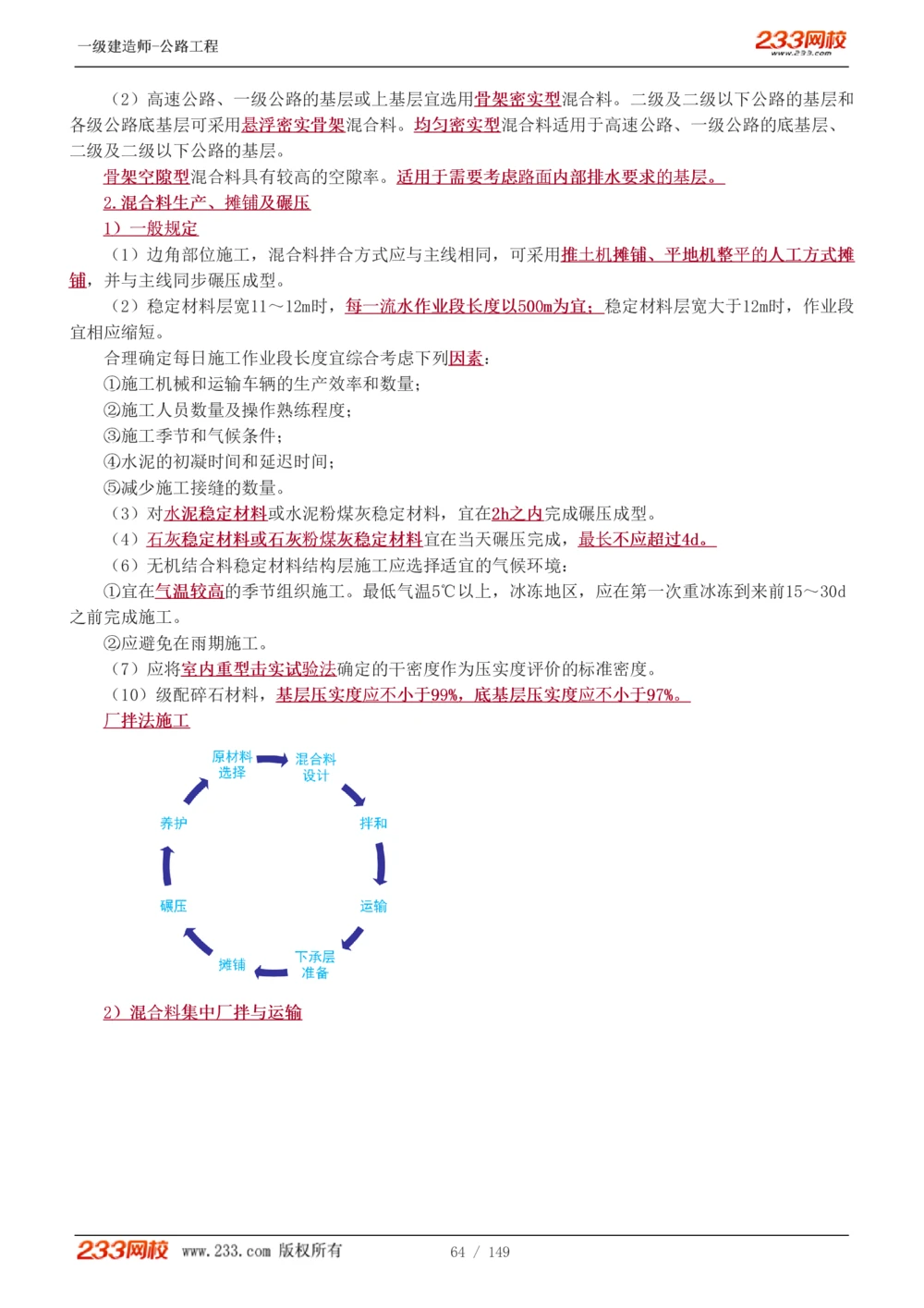 1-67_2026年一级建造师_2026年一建公路_2025年一建公路SVIP_02-基础精讲✿高端面授✿深度强化_18-公路《教材精讲班》安慧233推荐_讲义