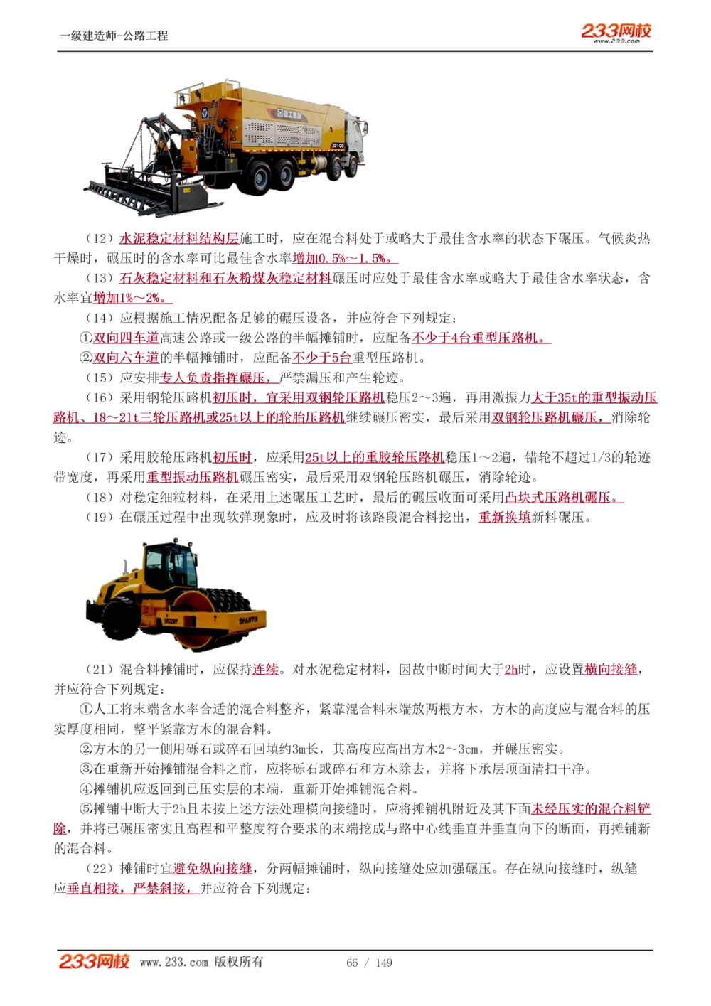 1-67_2026年一级建造师_2026年一建公路_2025年一建公路SVIP_02-基础精讲✿高端面授✿深度强化_18-公路《教材精讲班》安慧233推荐_讲义