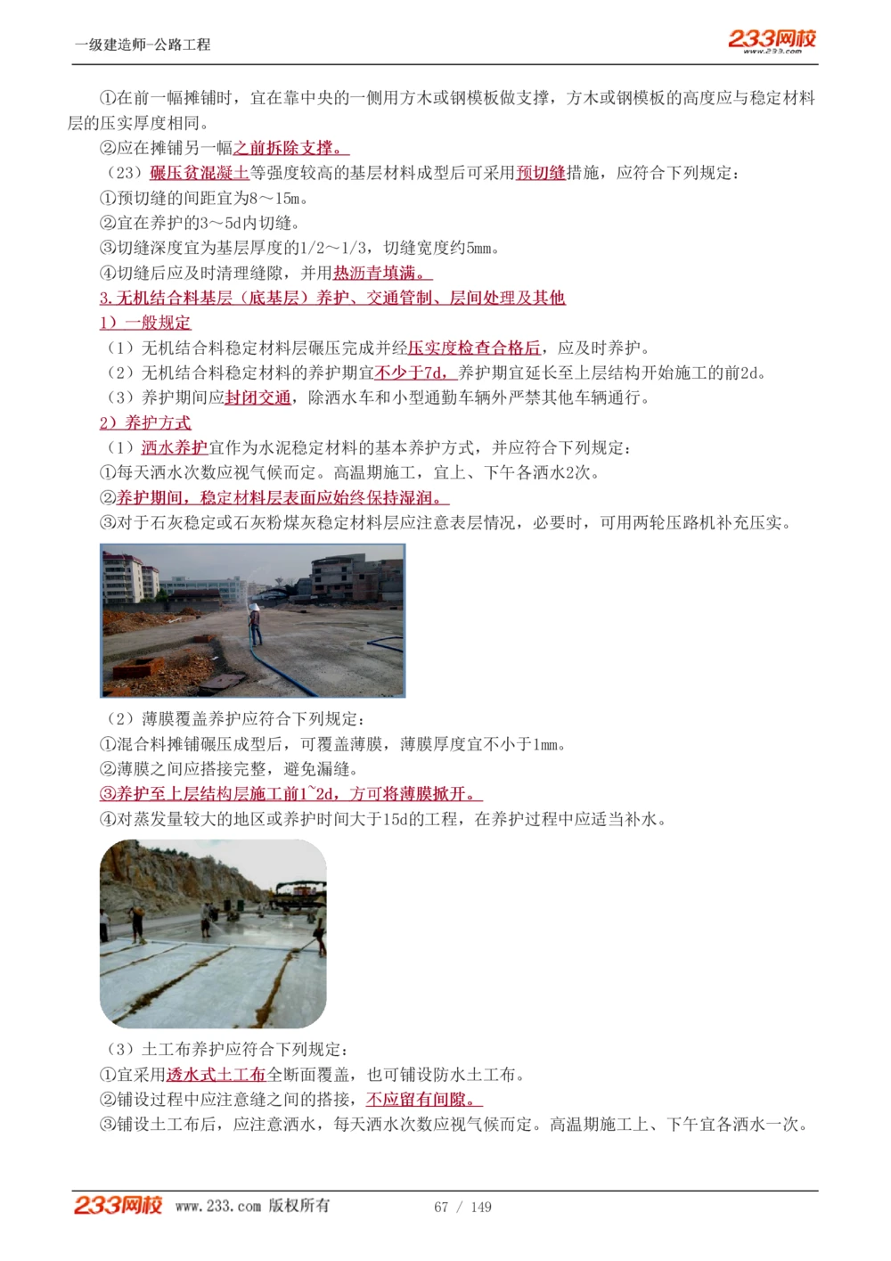 1-67_2026年一级建造师_2026年一建公路_2025年一建公路SVIP_02-基础精讲✿高端面授✿深度强化_18-公路《教材精讲班》安慧233推荐_讲义
