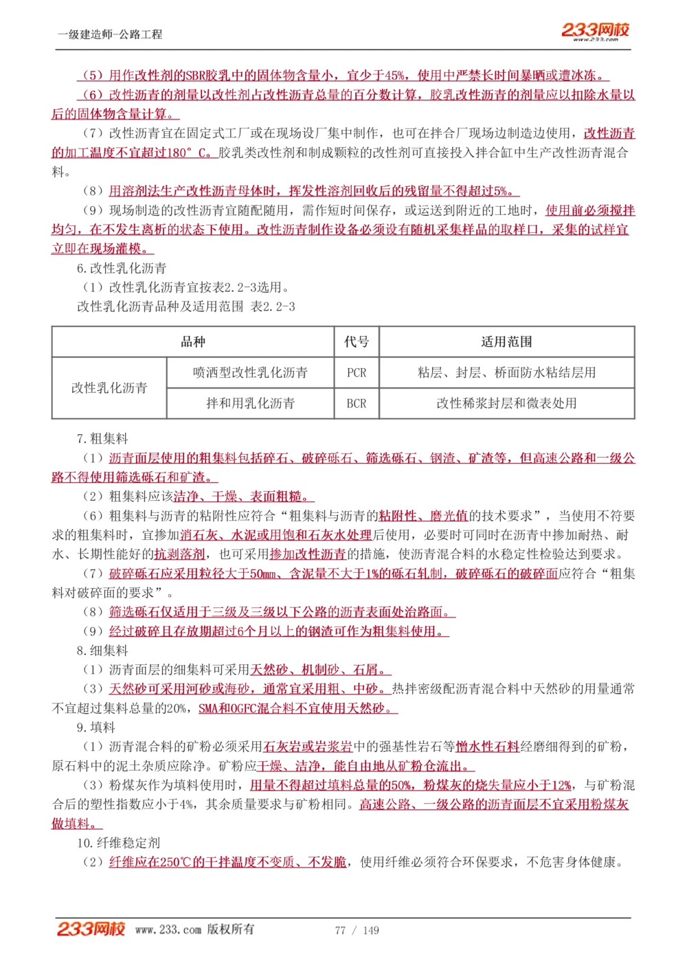 1-67_2026年一级建造师_2026年一建公路_2025年一建公路SVIP_02-基础精讲✿高端面授✿深度强化_18-公路《教材精讲班》安慧233推荐_讲义