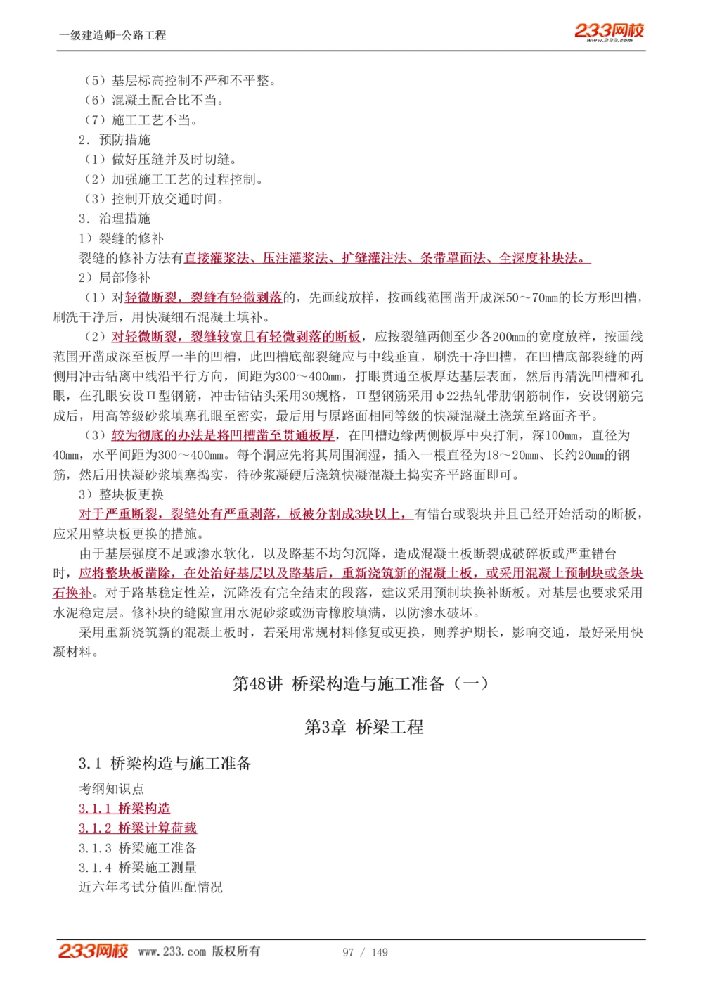 1-67_2026年一级建造师_2026年一建公路_2025年一建公路SVIP_02-基础精讲✿高端面授✿深度强化_18-公路《教材精讲班》安慧233推荐_讲义