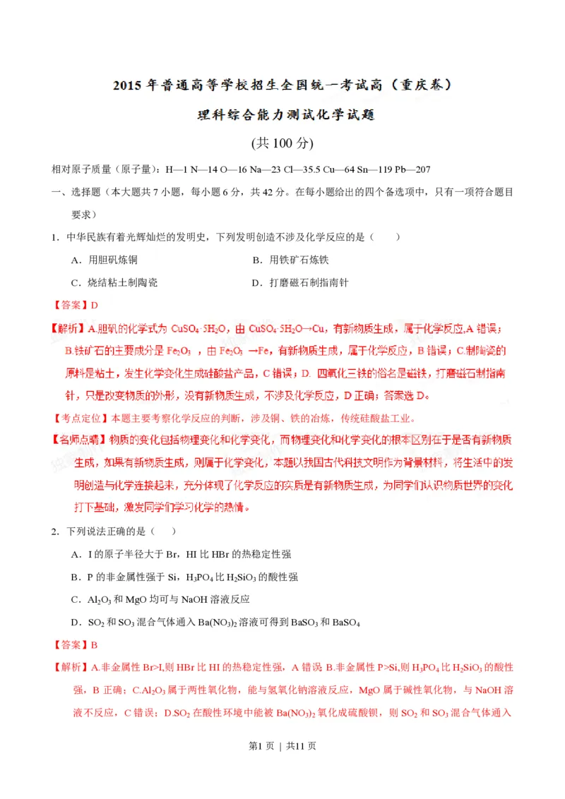 2015年高考化学试卷（重庆）（解析卷）_历年高考真题合集_化学历年高考真题_新&middot;PDF版2008-2025&middot;高考化学真题_化学（按试卷类型分类）2008-2025_自主命题卷&middot;化学（2008-2025）(1)