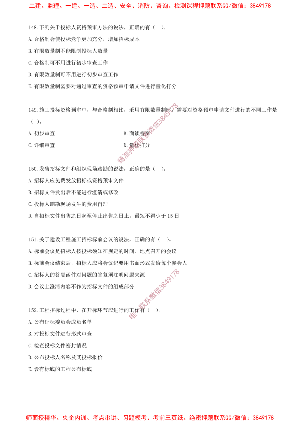 12.12-第3章-建设工程招标投标与合同（一）_2026年一级建造师_2026年一建管理_2025年一建管理SVIP_03-习题精析✿实战特训✿模考通关_23-管理《习题代练班》金月SMR推荐