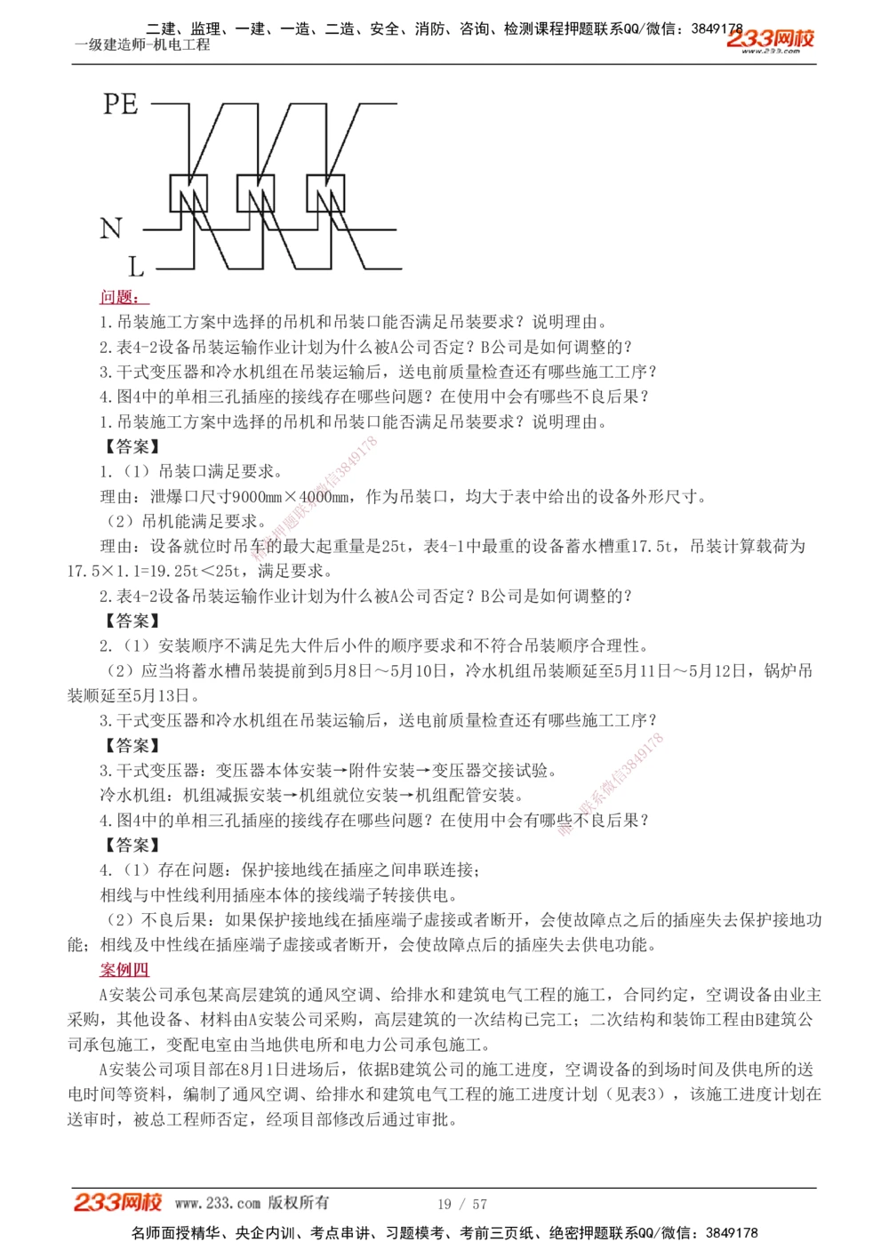 1-15_2026年一级建造师_2026年一建机电_2025年一建机电SVIP_04-冲刺串讲✿考点强化✿小灶集训_10-机电《案例专项班》王克233