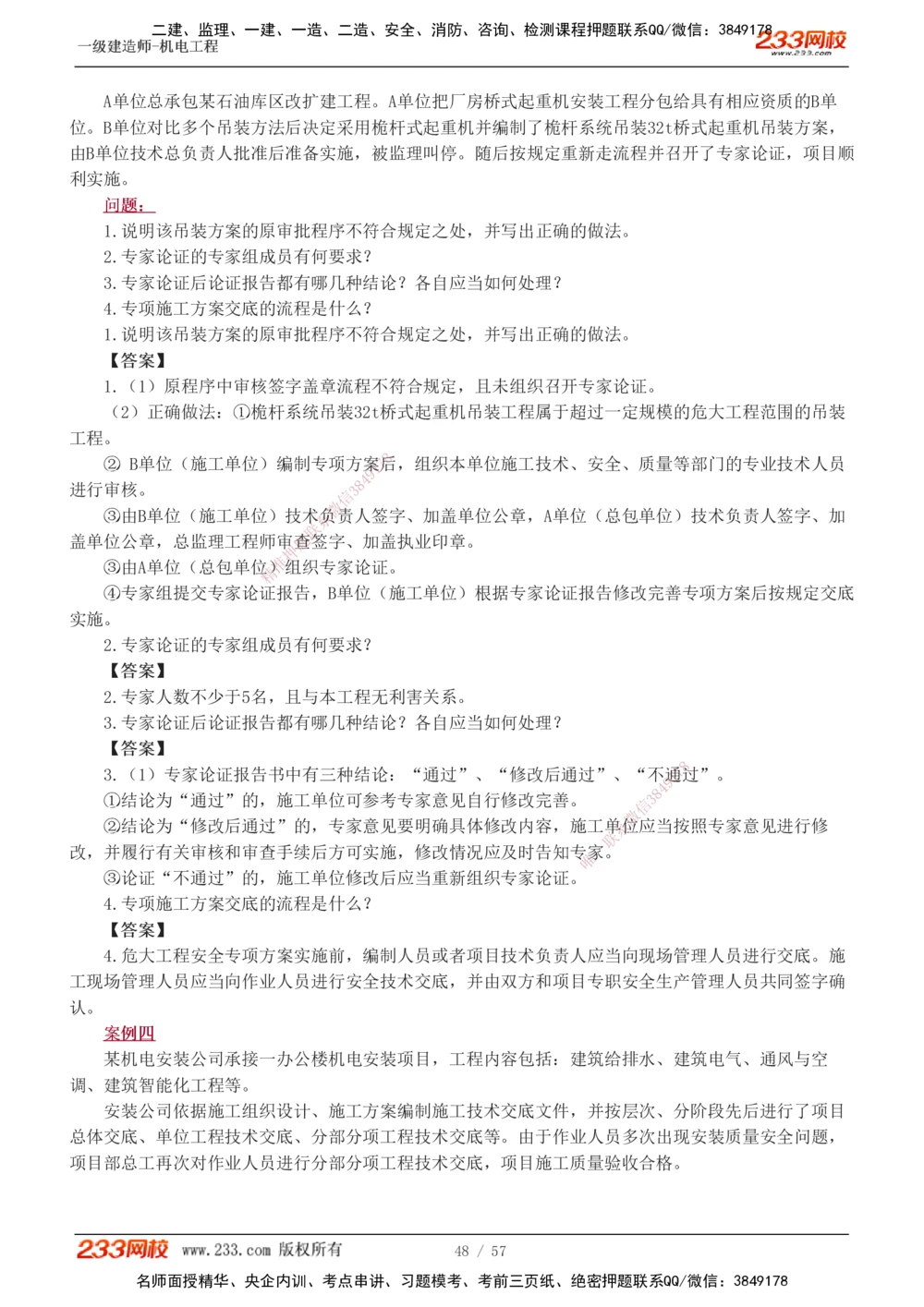 1-15_2026年一级建造师_2026年一建机电_2025年一建机电SVIP_04-冲刺串讲✿考点强化✿小灶集训_10-机电《案例专项班》王克233