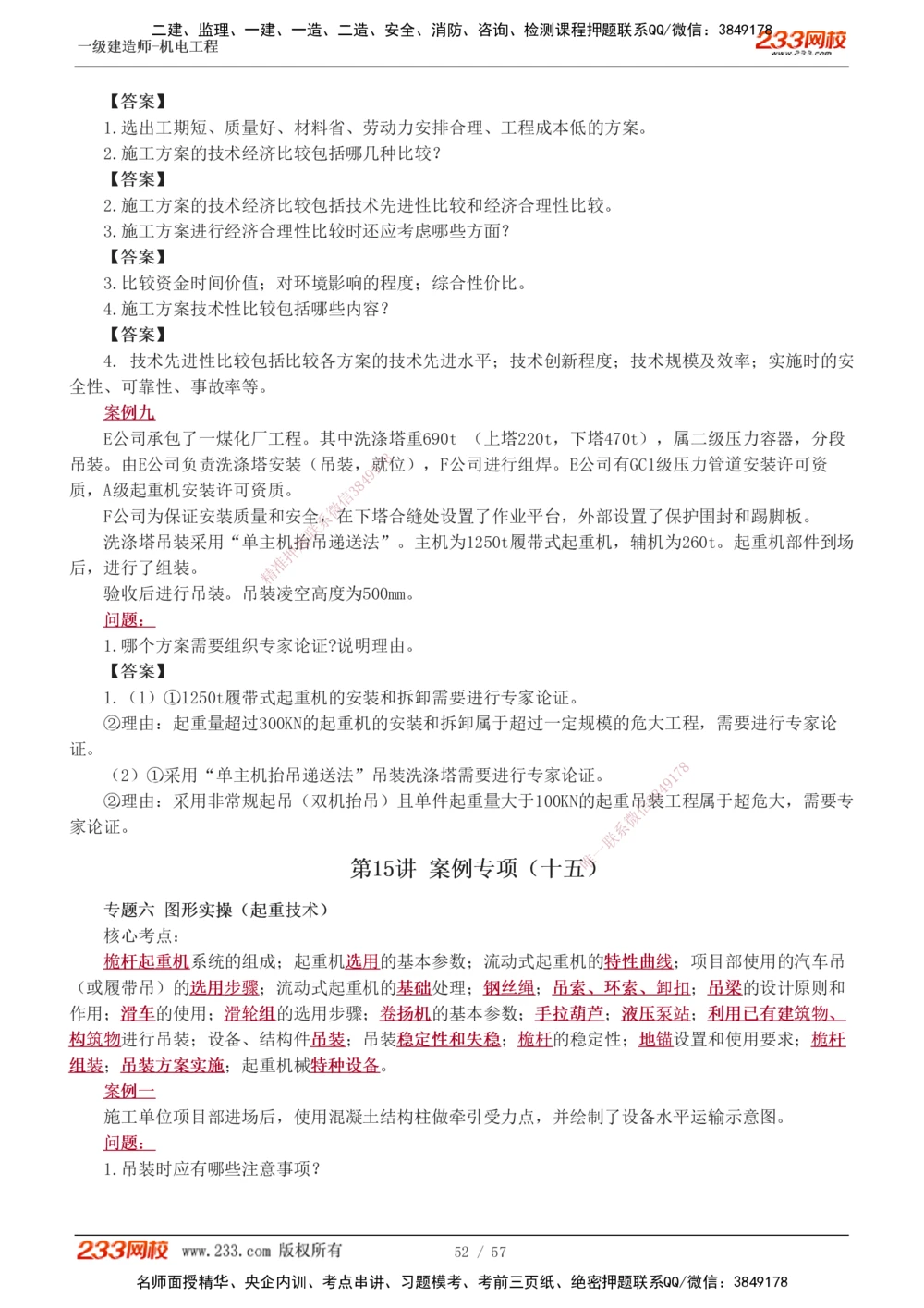 1-15_2026年一级建造师_2026年一建机电_2025年一建机电SVIP_04-冲刺串讲✿考点强化✿小灶集训_10-机电《案例专项班》王克233