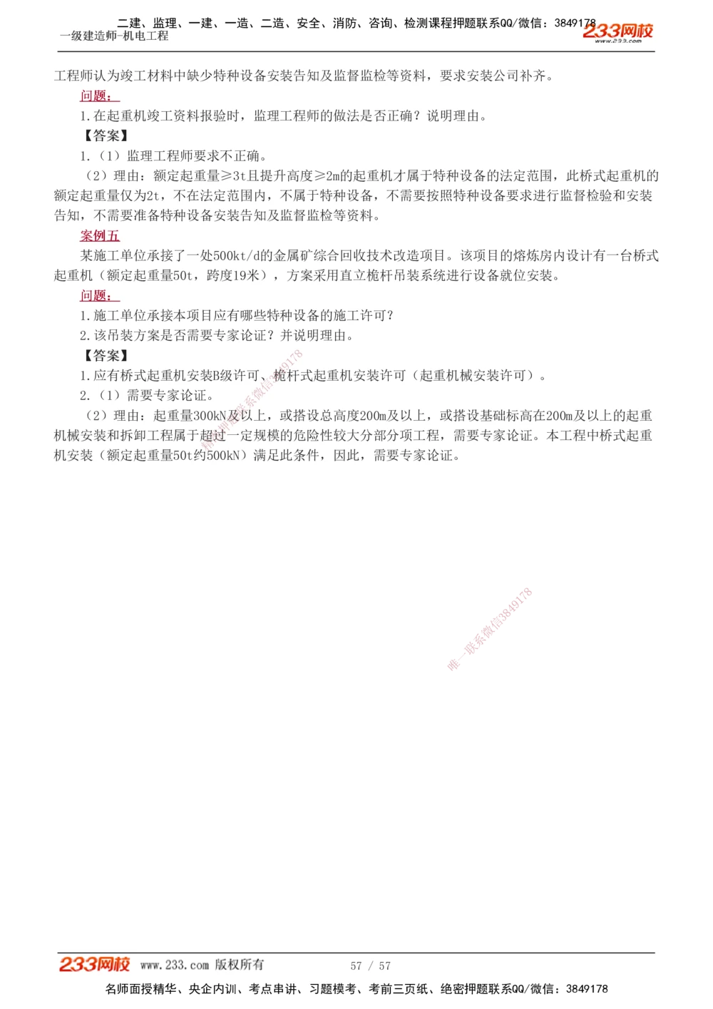 1-15_2026年一级建造师_2026年一建机电_2025年一建机电SVIP_04-冲刺串讲✿考点强化✿小灶集训_10-机电《案例专项班》王克233