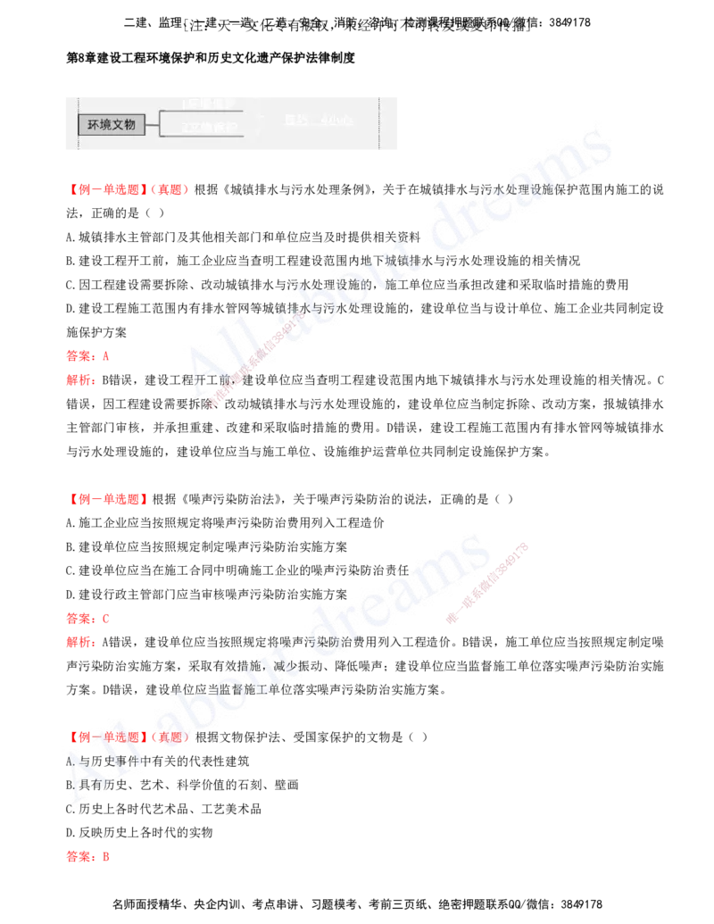 2025-16-第8章-建设工程环境保护和历史文化遗产保护法律制度_2026年一建法规_2025年一建法规SVIP_04-冲刺串讲✿考点强化✿小灶集训_03-法规《冲刺串讲班》王欣XSW_讲义