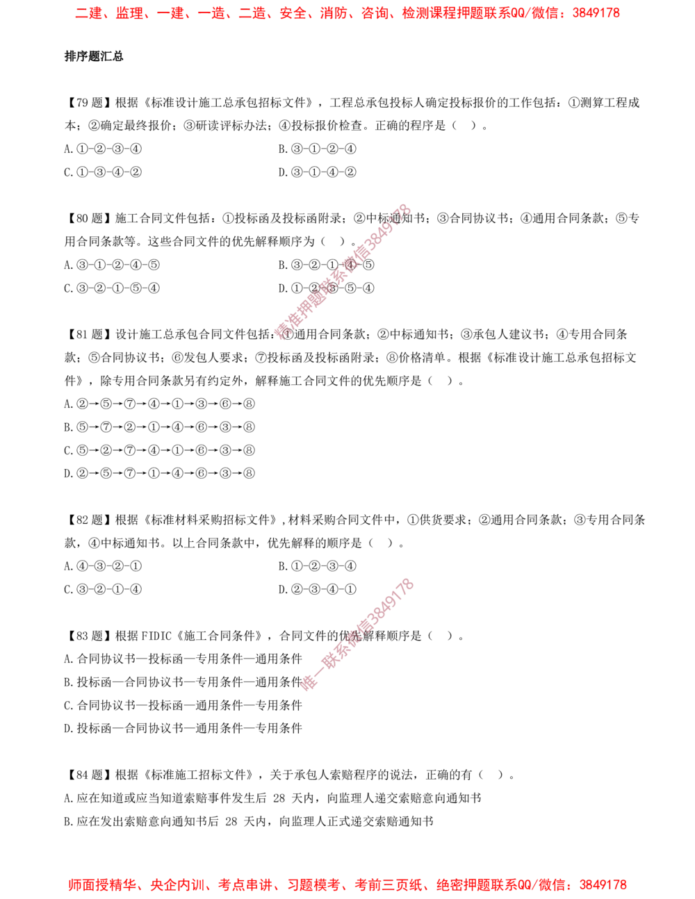 12.12-排序题-排序题汇总（二）_2026年一级建造师_2026年一建管理_2025年一建管理SVIP_03-习题精析✿实战特训✿模考通关_38-管理《高频考题400题》关宇SMR