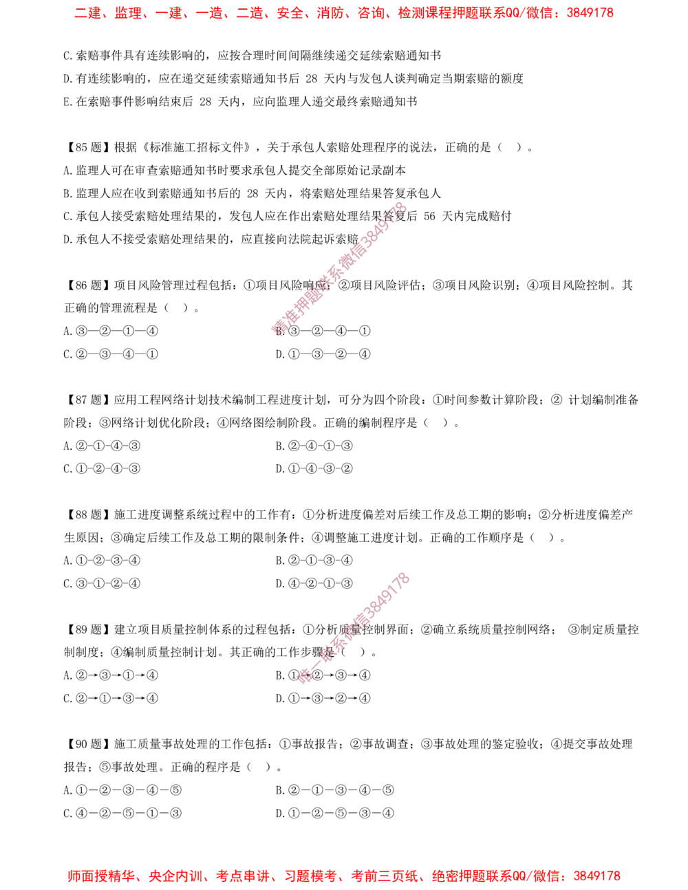 12.12-排序题-排序题汇总（二）_2026年一级建造师_2026年一建管理_2025年一建管理SVIP_03-习题精析✿实战特训✿模考通关_38-管理《高频考题400题》关宇SMR