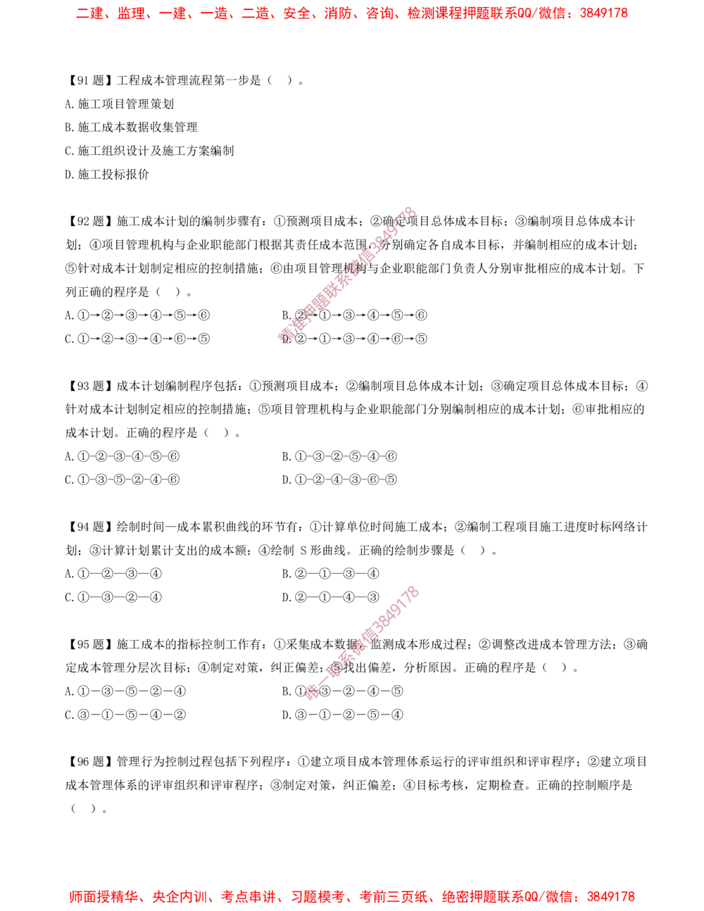 12.12-排序题-排序题汇总（二）_2026年一级建造师_2026年一建管理_2025年一建管理SVIP_03-习题精析✿实战特训✿模考通关_38-管理《高频考题400题》关宇SMR