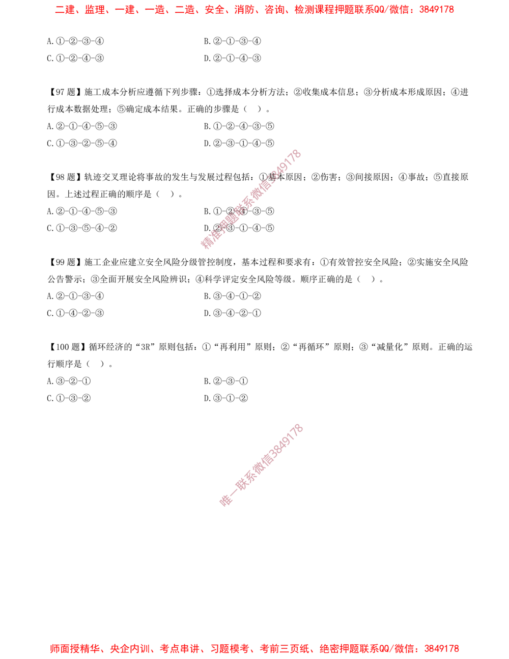 12.12-排序题-排序题汇总（二）_2026年一级建造师_2026年一建管理_2025年一建管理SVIP_03-习题精析✿实战特训✿模考通关_38-管理《高频考题400题》关宇SMR