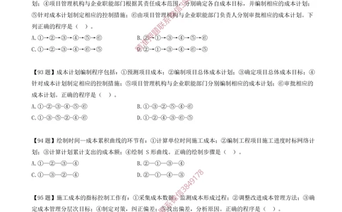 12.12-排序题-排序题汇总（二）_2026年一级建造师_2026年一建管理_2025年一建管理SVIP_03-习题精析✿实战特训✿模考通关_38-管理《高频考题400题》关宇SMR
