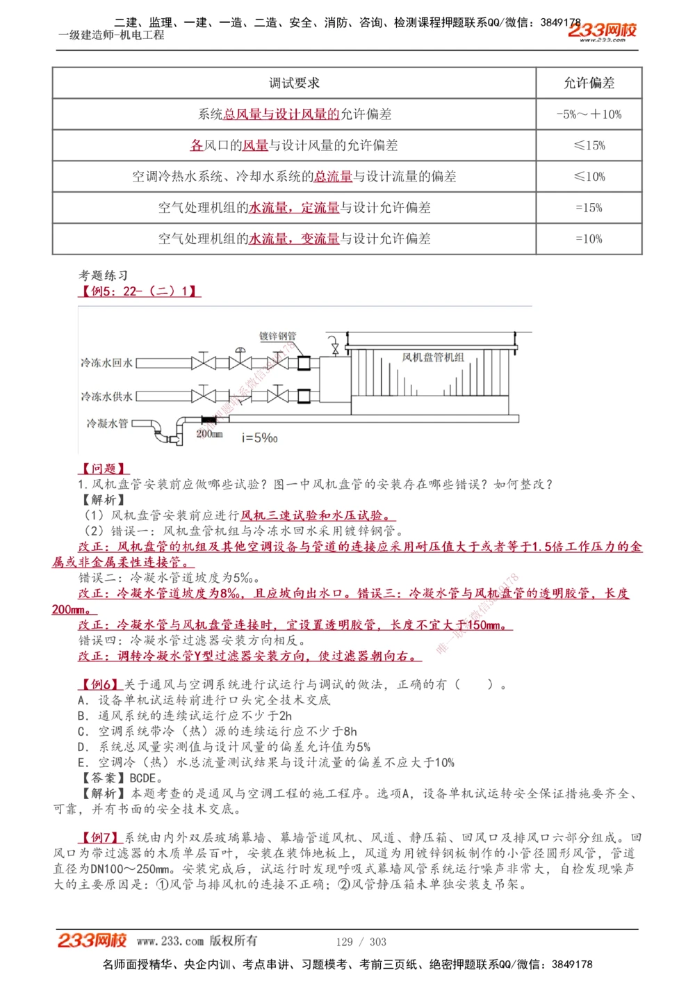 1-49_2026年一级建造师_2026年一建机电_2025年一建机电SVIP_02-基础精讲✿高端面授✿深度强化_44-机电《考点精讲班》王子初233