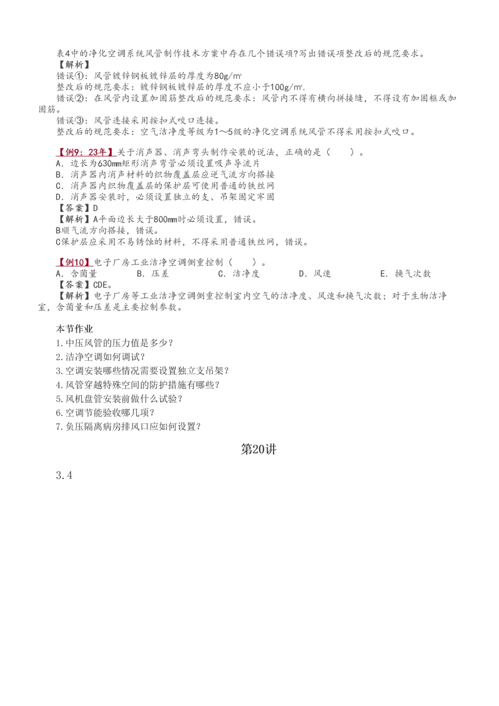 1-49_2026年一级建造师_2026年一建机电_2025年一建机电SVIP_02-基础精讲✿高端面授✿深度强化_44-机电《考点精讲班》王子初233