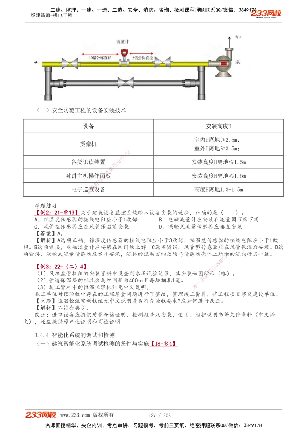 1-49_2026年一级建造师_2026年一建机电_2025年一建机电SVIP_02-基础精讲✿高端面授✿深度强化_44-机电《考点精讲班》王子初233