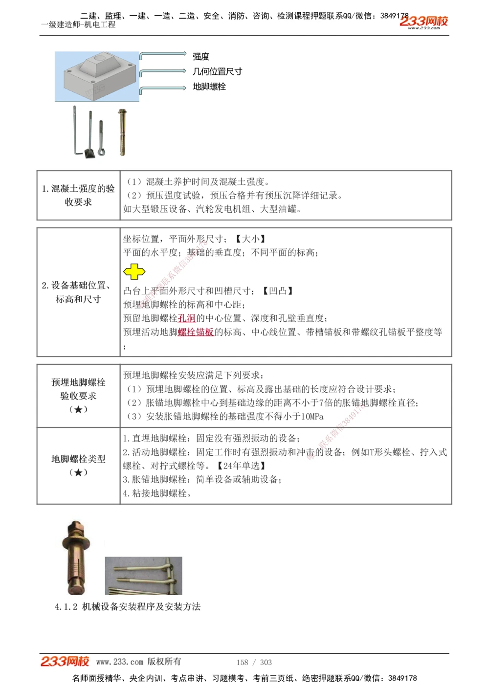 1-49_2026年一级建造师_2026年一建机电_2025年一建机电SVIP_02-基础精讲✿高端面授✿深度强化_44-机电《考点精讲班》王子初233