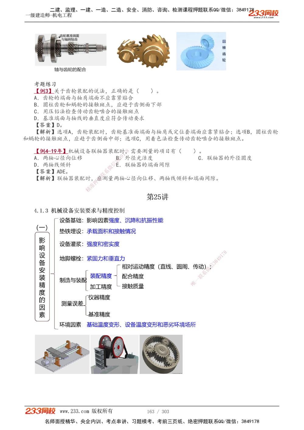 1-49_2026年一级建造师_2026年一建机电_2025年一建机电SVIP_02-基础精讲✿高端面授✿深度强化_44-机电《考点精讲班》王子初233