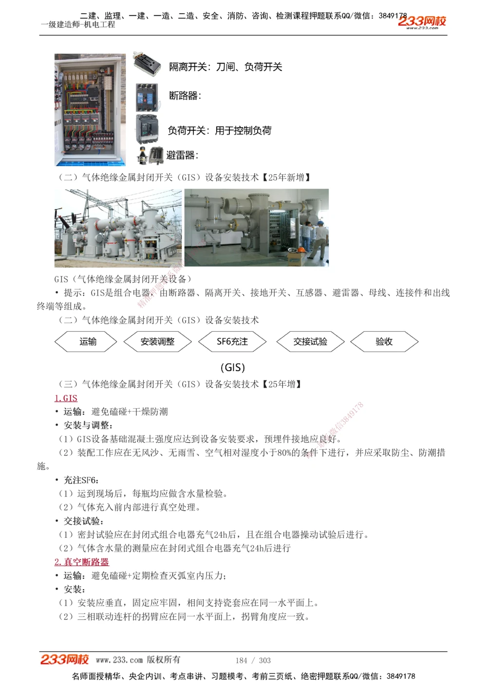 1-49_2026年一级建造师_2026年一建机电_2025年一建机电SVIP_02-基础精讲✿高端面授✿深度强化_44-机电《考点精讲班》王子初233