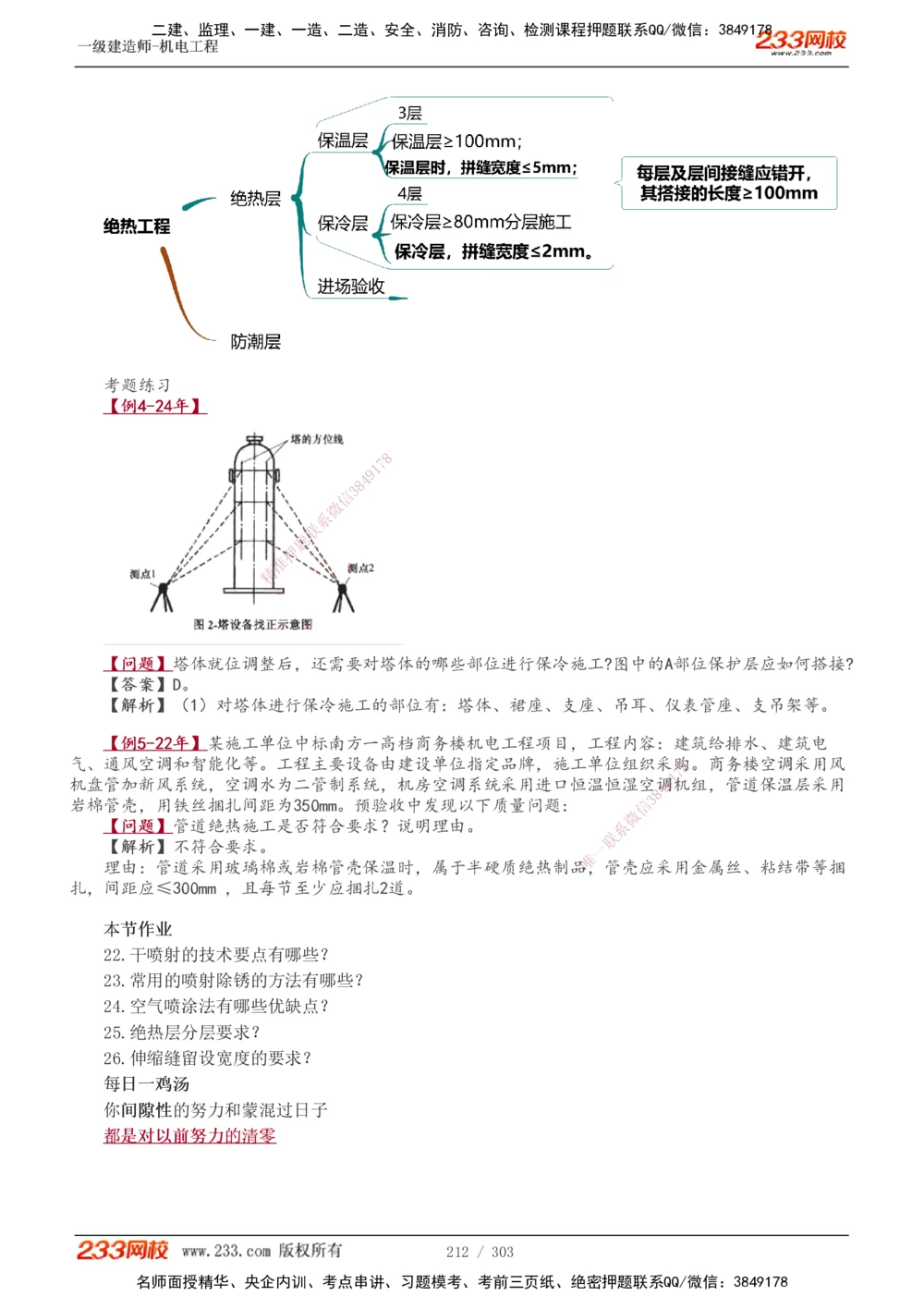 1-49_2026年一级建造师_2026年一建机电_2025年一建机电SVIP_02-基础精讲✿高端面授✿深度强化_44-机电《考点精讲班》王子初233