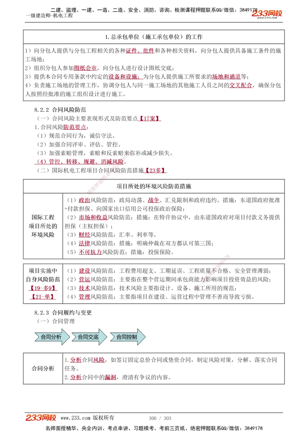 1-49_2026年一级建造师_2026年一建机电_2025年一建机电SVIP_02-基础精讲✿高端面授✿深度强化_44-机电《考点精讲班》王子初233