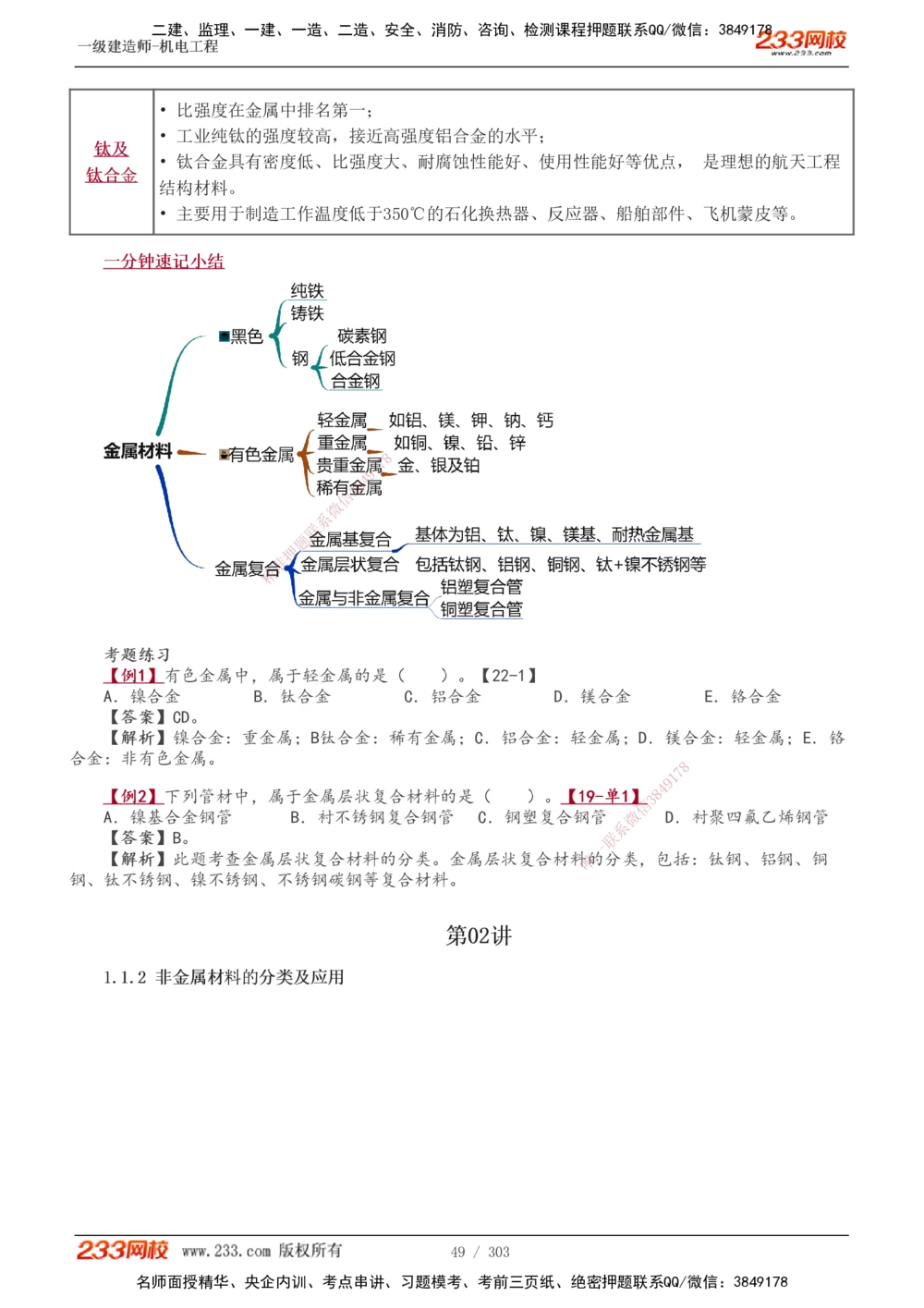 1-49_2026年一级建造师_2026年一建机电_2025年一建机电SVIP_02-基础精讲✿高端面授✿深度强化_44-机电《考点精讲班》王子初233