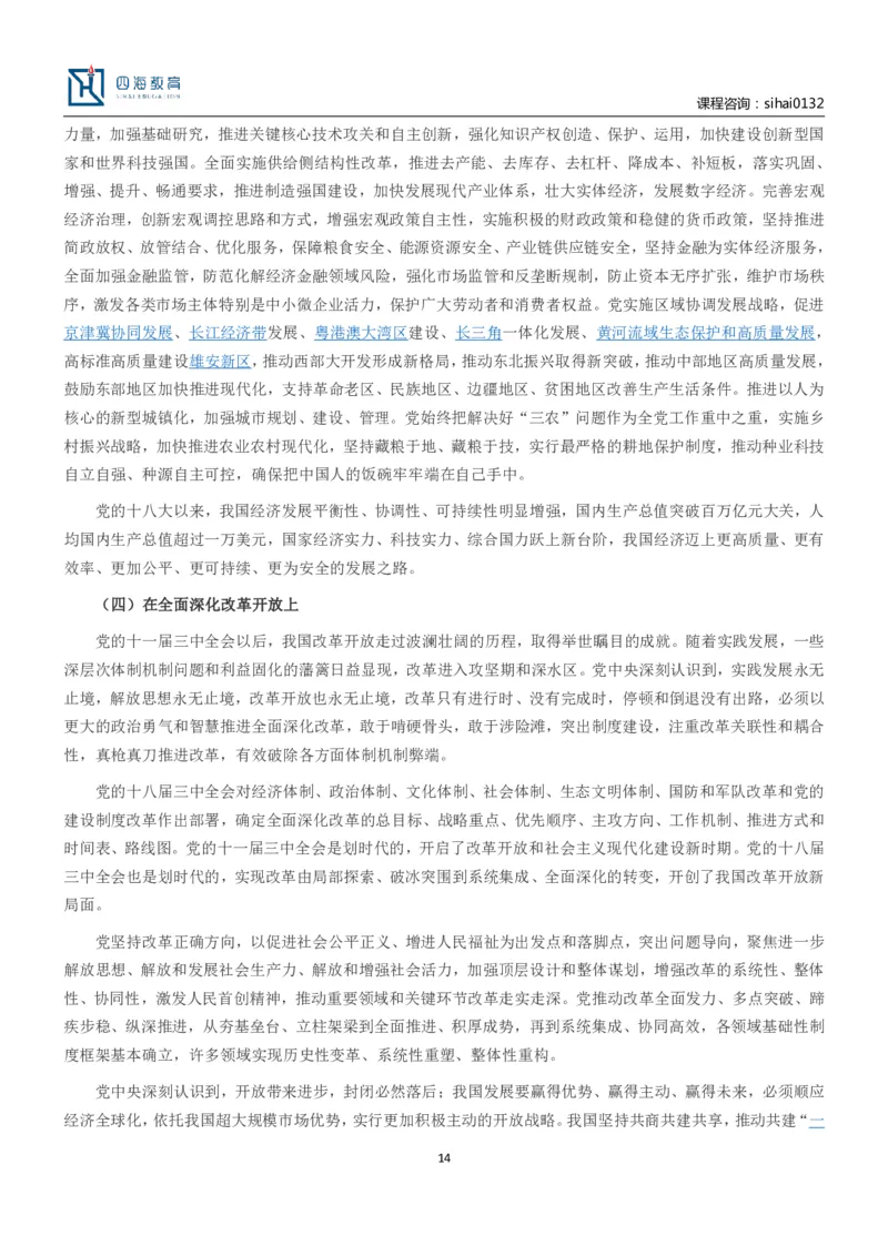 中共中央关于党的百年奋斗重大成就和历史经验的决议_三桶油_中海油_中海油笔试_8、时政（全年持续更新）_2023时政全年持续更新_重要会议及文件_20大