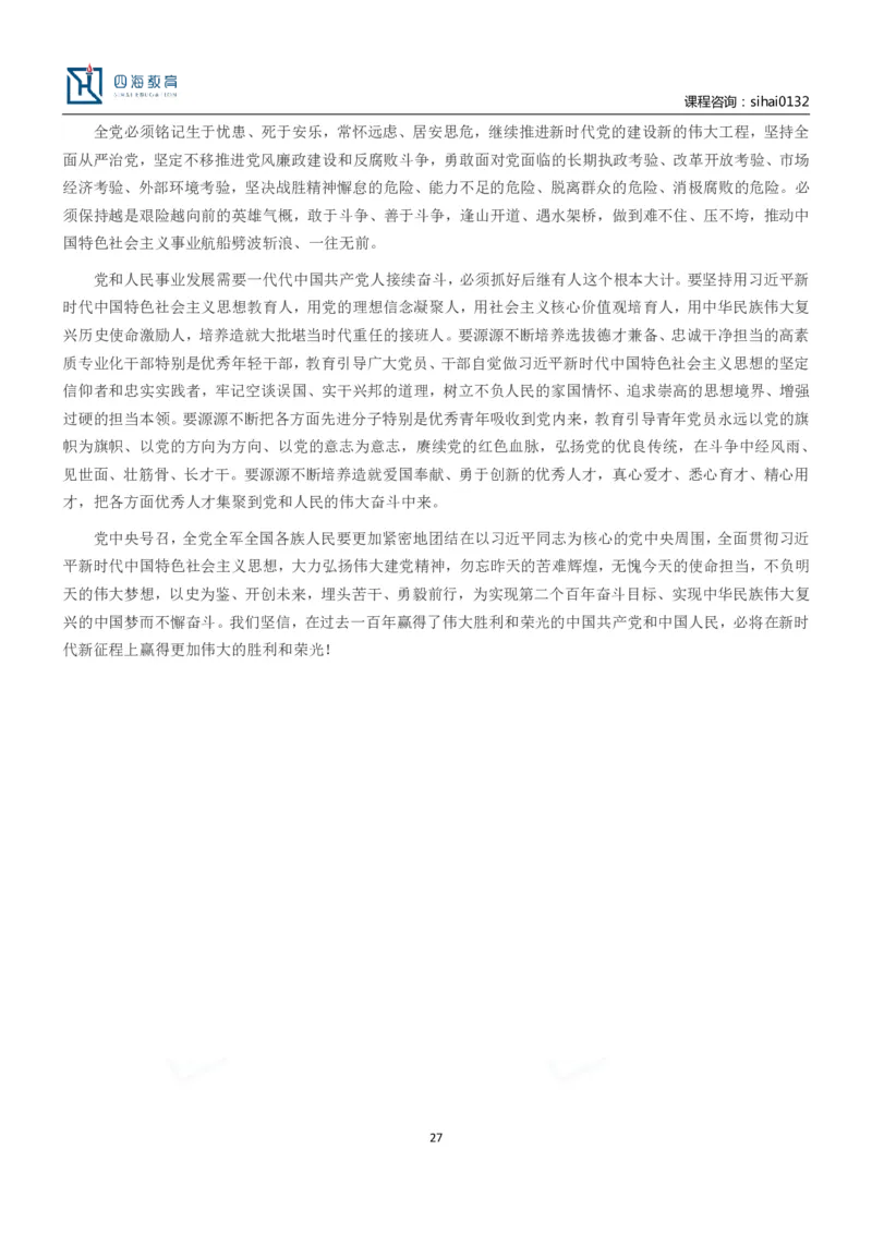 中共中央关于党的百年奋斗重大成就和历史经验的决议_三桶油_中海油_中海油笔试_8、时政（全年持续更新）_2023时政全年持续更新_重要会议及文件_20大