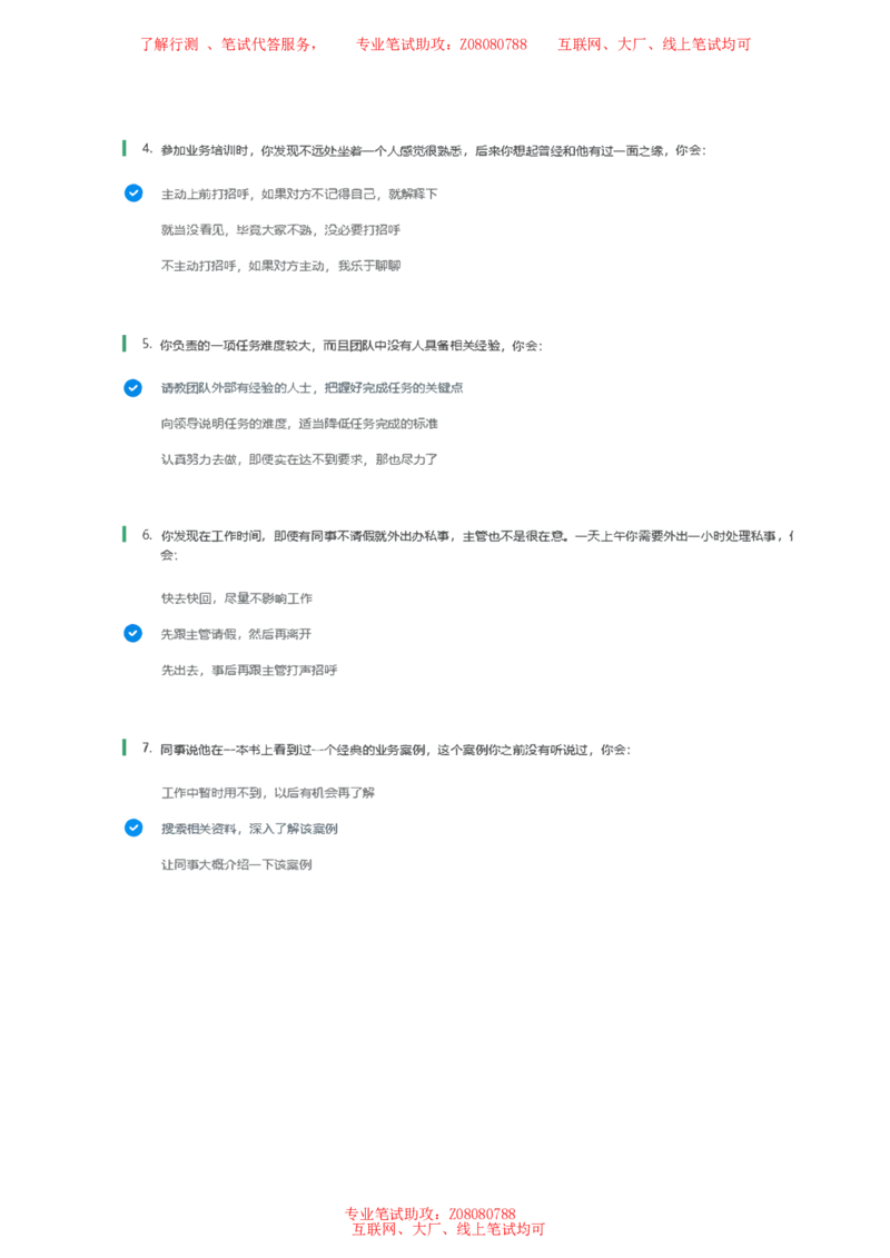 北森常用情景判断题参考答案_题库可搜答案_北森题库(更新9.10)_北森（可搜）_北森性格测试