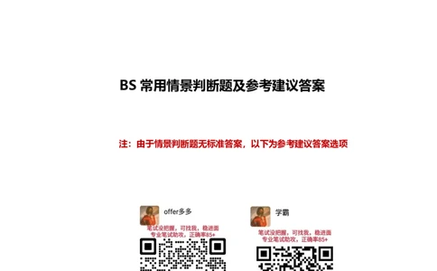 北森常用情景判断题参考答案_题库可搜答案_北森题库(更新9.10)_北森（可搜）_北森性格测试