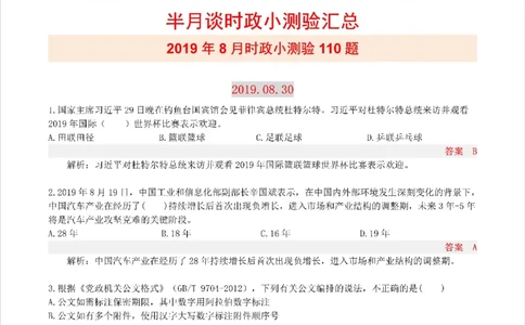 半月谈时政小测验2019版08月_三桶油_中海油_时事政治更新复习资料_最新版时政每月测验试题自测