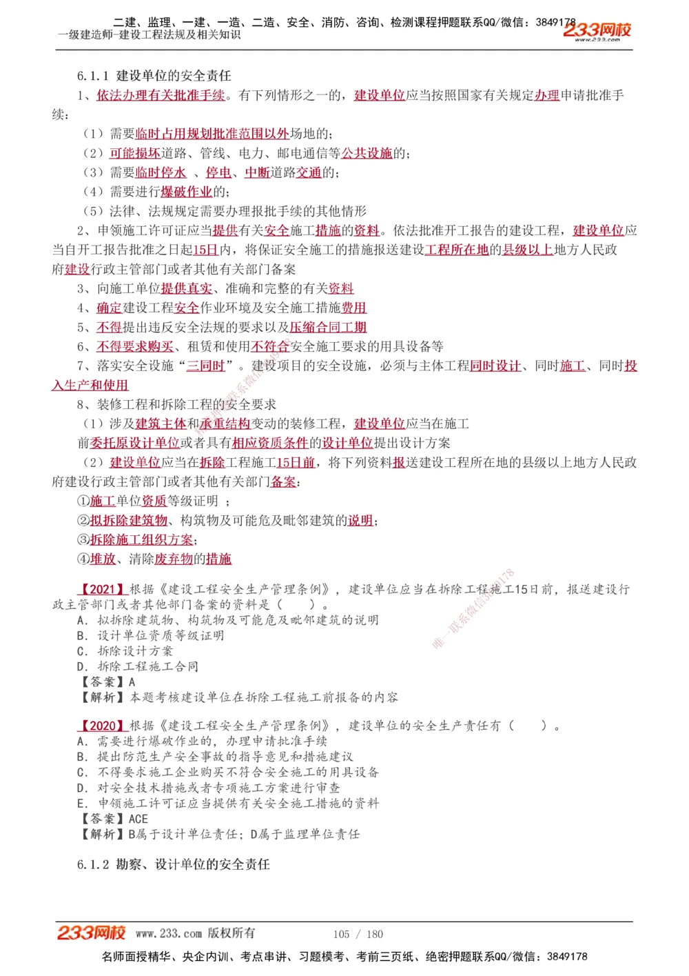 1-49_2026年一建法规_2025年一建法规SVIP_02-基础精讲✿高端面授✿深度强化_13-法规《教材精讲班》刘丹、王东兴233推荐_王东兴_讲义